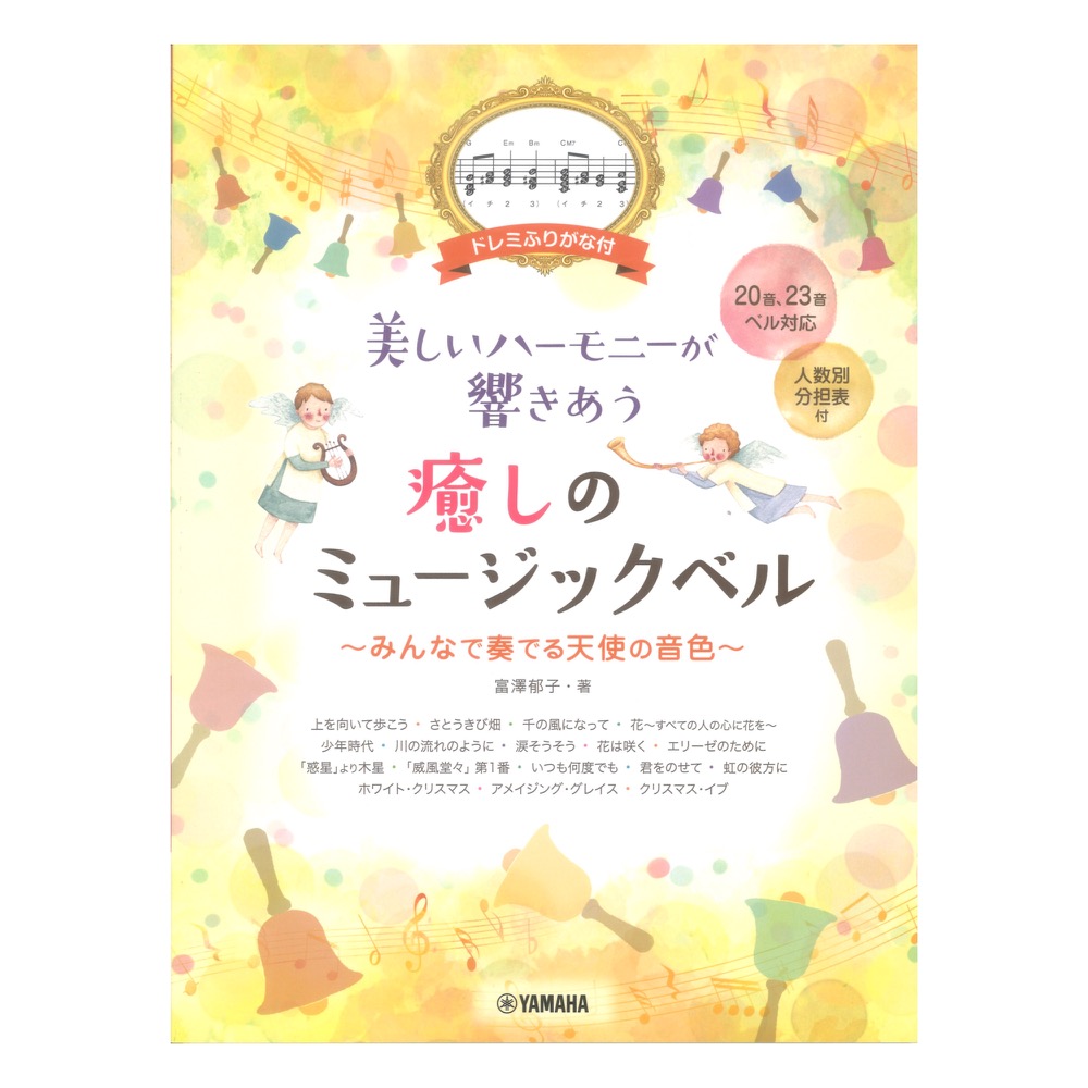 ドレミふりがな付 美しいハーモニーが響きあう 癒しのミュージックベル ヤマハミュージックメディア
