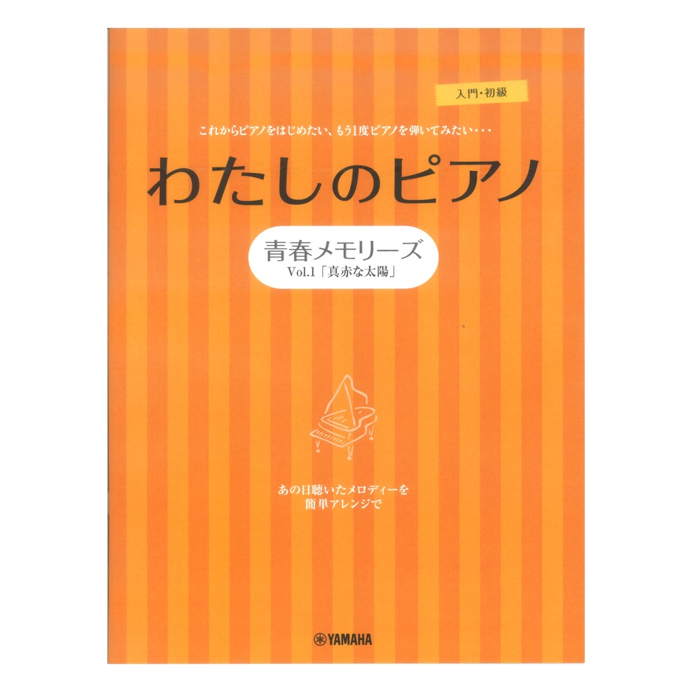 ピアノソロ 連弾 わたしのピアノ 青春メモリーズ Vol.1「真赤な太陽」 ヤマハミュージックメディア