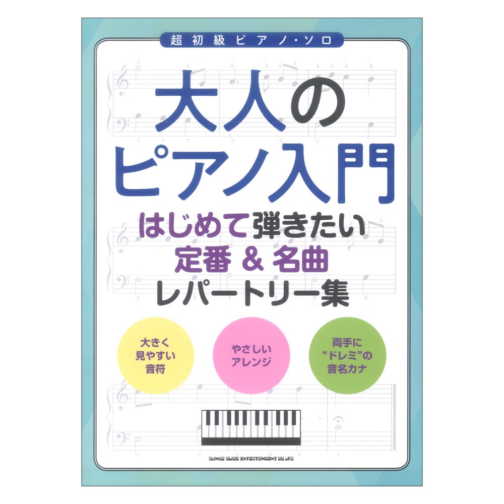 大人のピアノ入門 はじめて弾きたい定番&名曲レパートリー集 シンコーミュージック