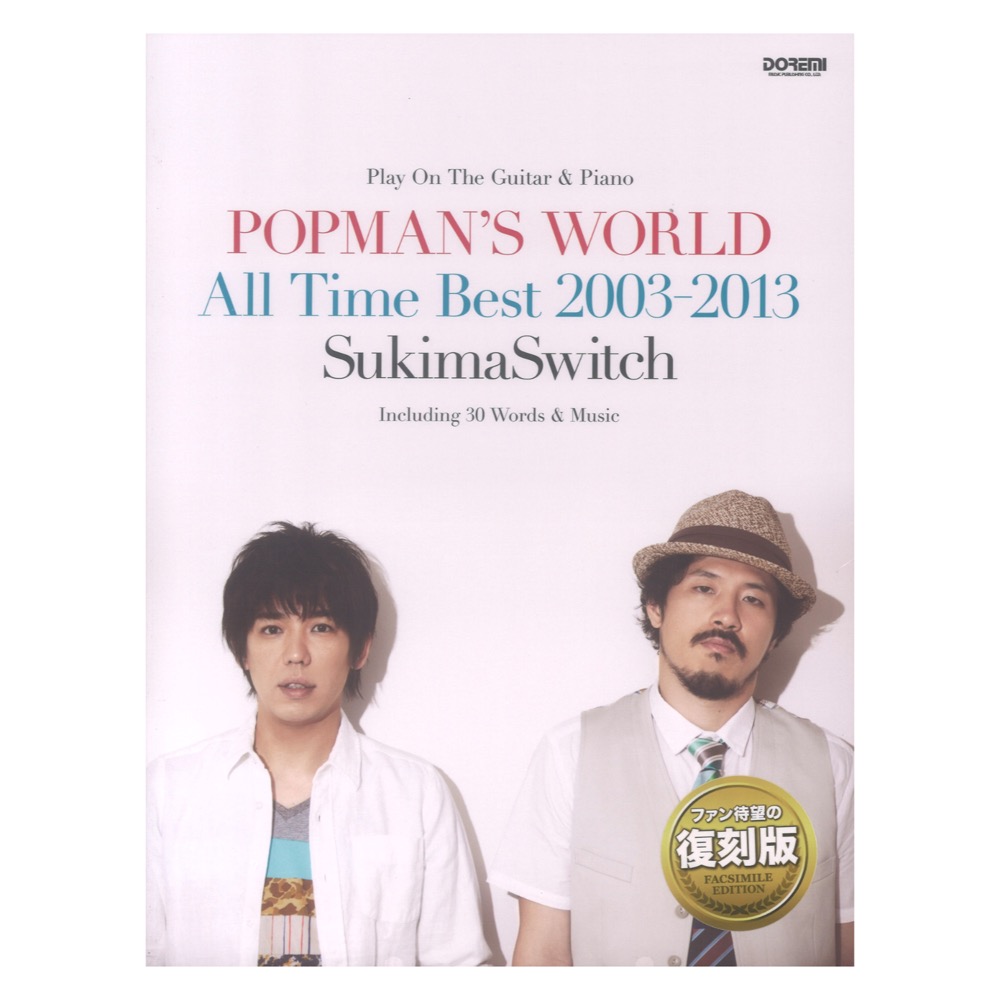 スキマスイッチ POPMAN’S WORLD 〜All Time Best 2003-2013〜 ドレミ楽譜出版社