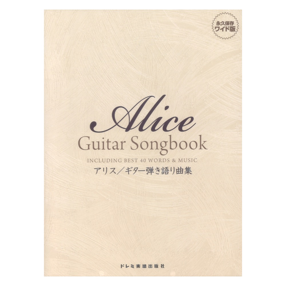 アリス ギター弾き語り曲集 ドレミ楽譜出版社