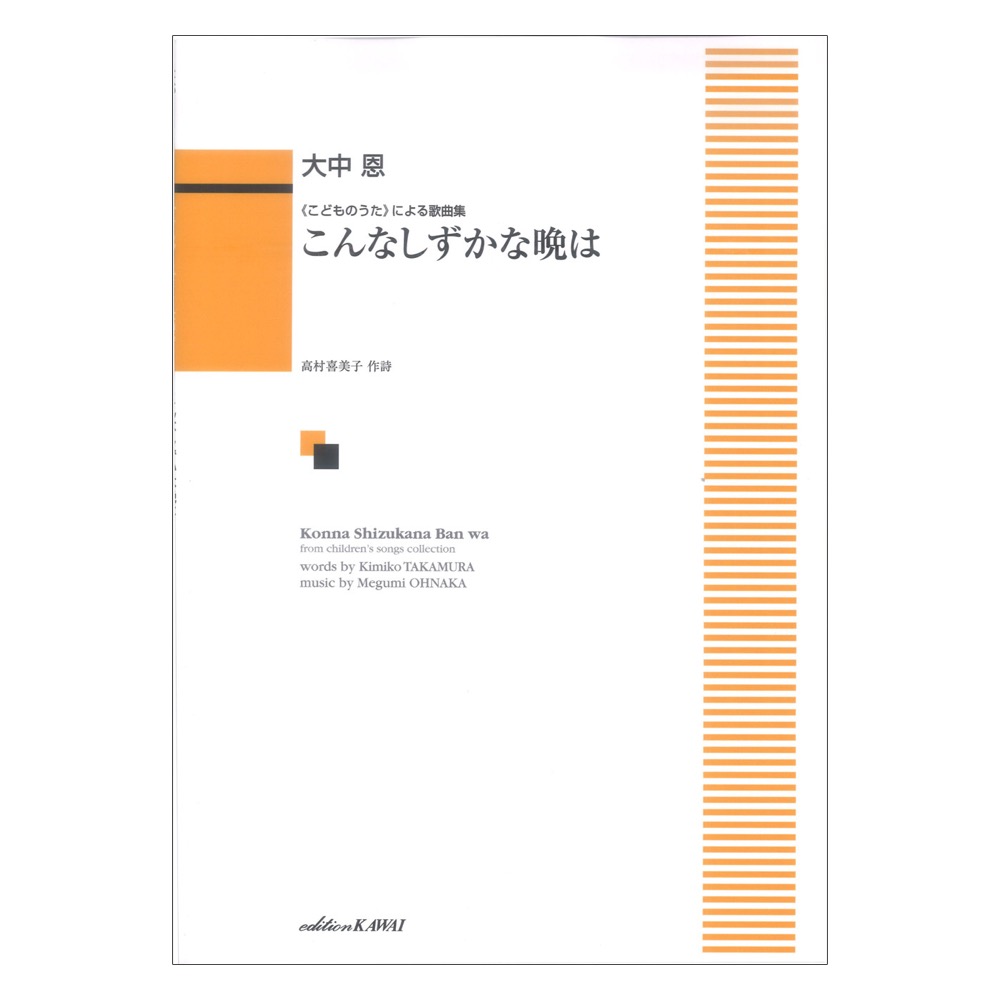 大中恩 こどものうた による歌曲集 こんなしずかな晩は カワイ出版