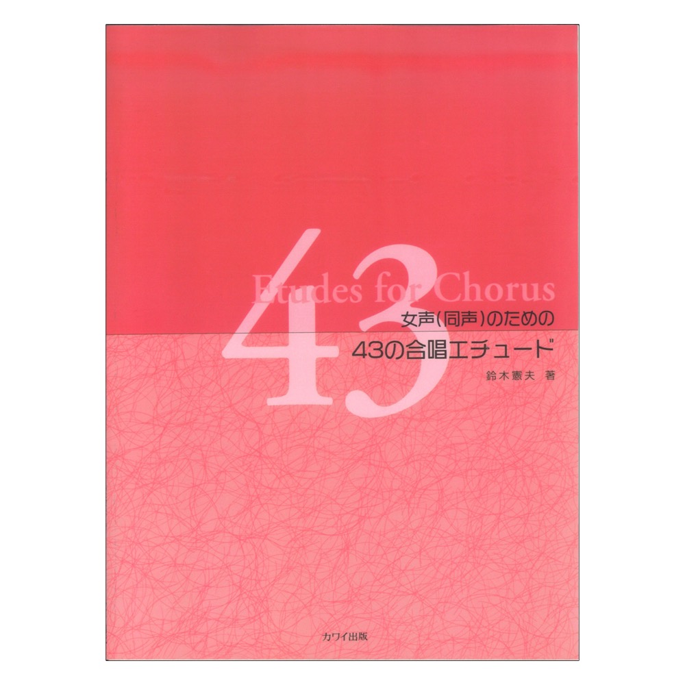 鈴木憲夫 女声（同声）のための 43の合唱エチュード カワイ出版