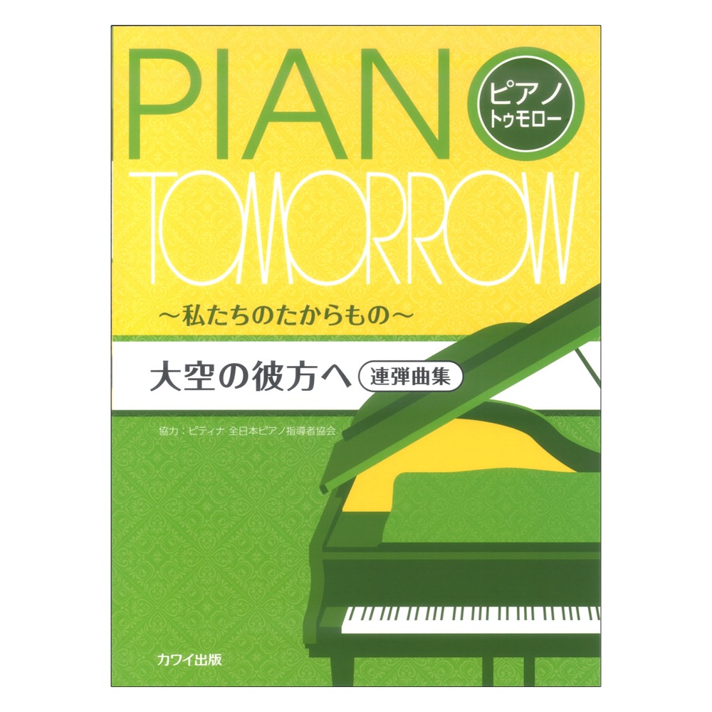 ピティナ協力 「大空の彼方へ」 ピアノトゥモロー 連弾曲集 〜私たちのたからもの〜 カワイ出版