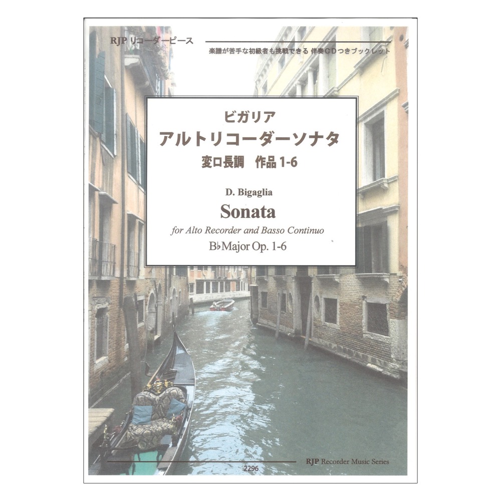 2296 ビガリア アルトリコーダーソナタ 変ロ長調 作品1-6 リコーダーJP