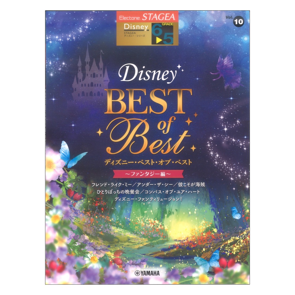 STAGEA ディズニー 6〜5級 Vol.10 ディズニー・ベスト・オブ・ベスト ファンタジー編 ヤマハミュージックメディア
