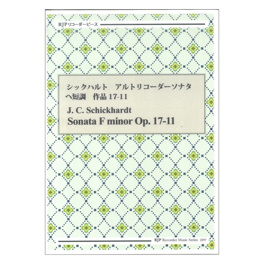2297 シックハルト アルトリコーダーソナタ ヘ短調 作品17-11 リコーダーJP