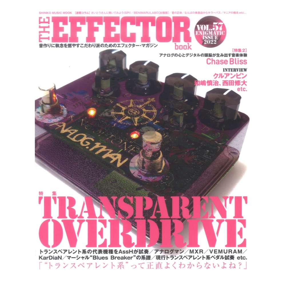 THE EFFECTOR BOOK Vol.57 シンコーミュージック