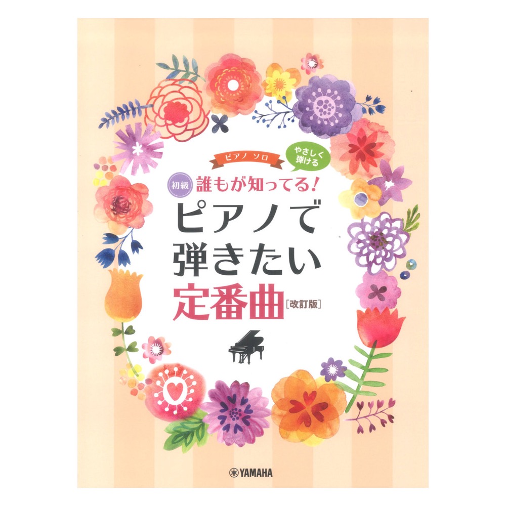 ピアノソロ やさしく弾ける 誰もが知ってる! ピアノで弾きたい定番曲 改訂版 ヤマハミュージックメディア