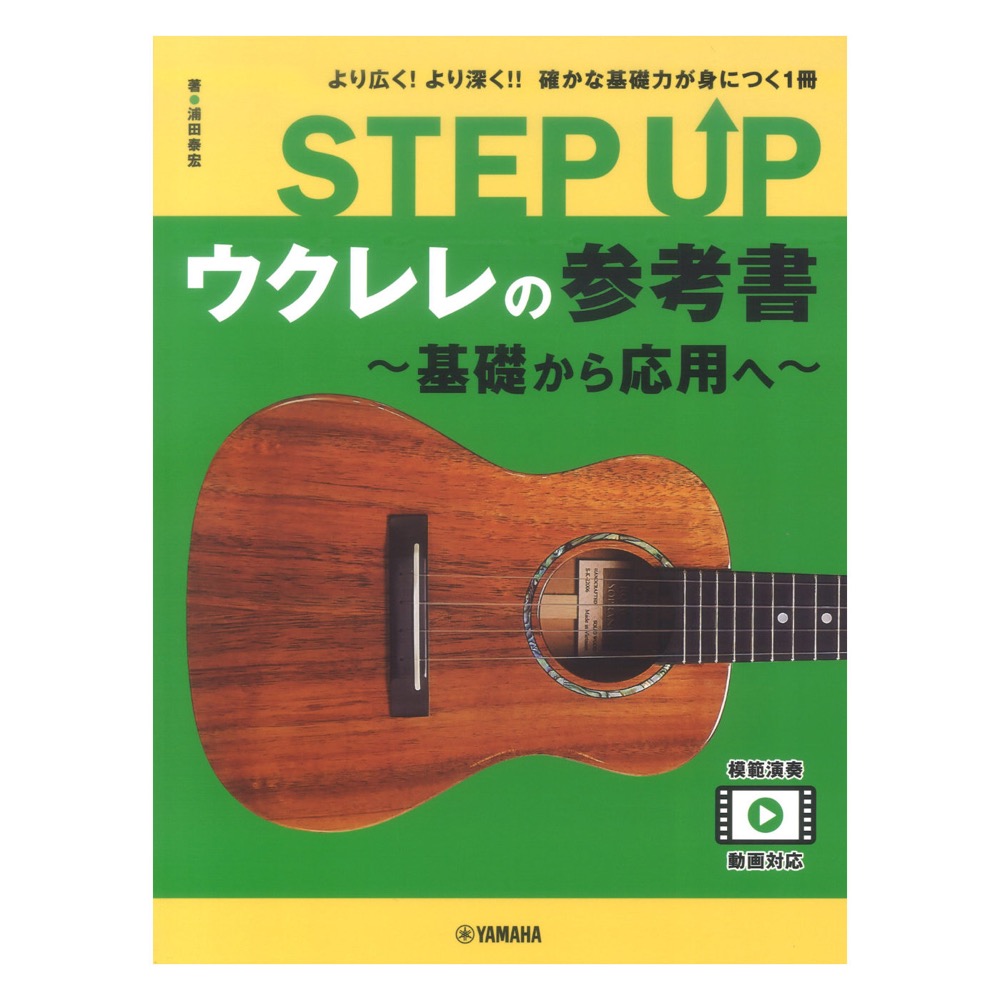 STEP UP ウクレレの参考書 基礎から応用へ ヤマハミュージックメディア