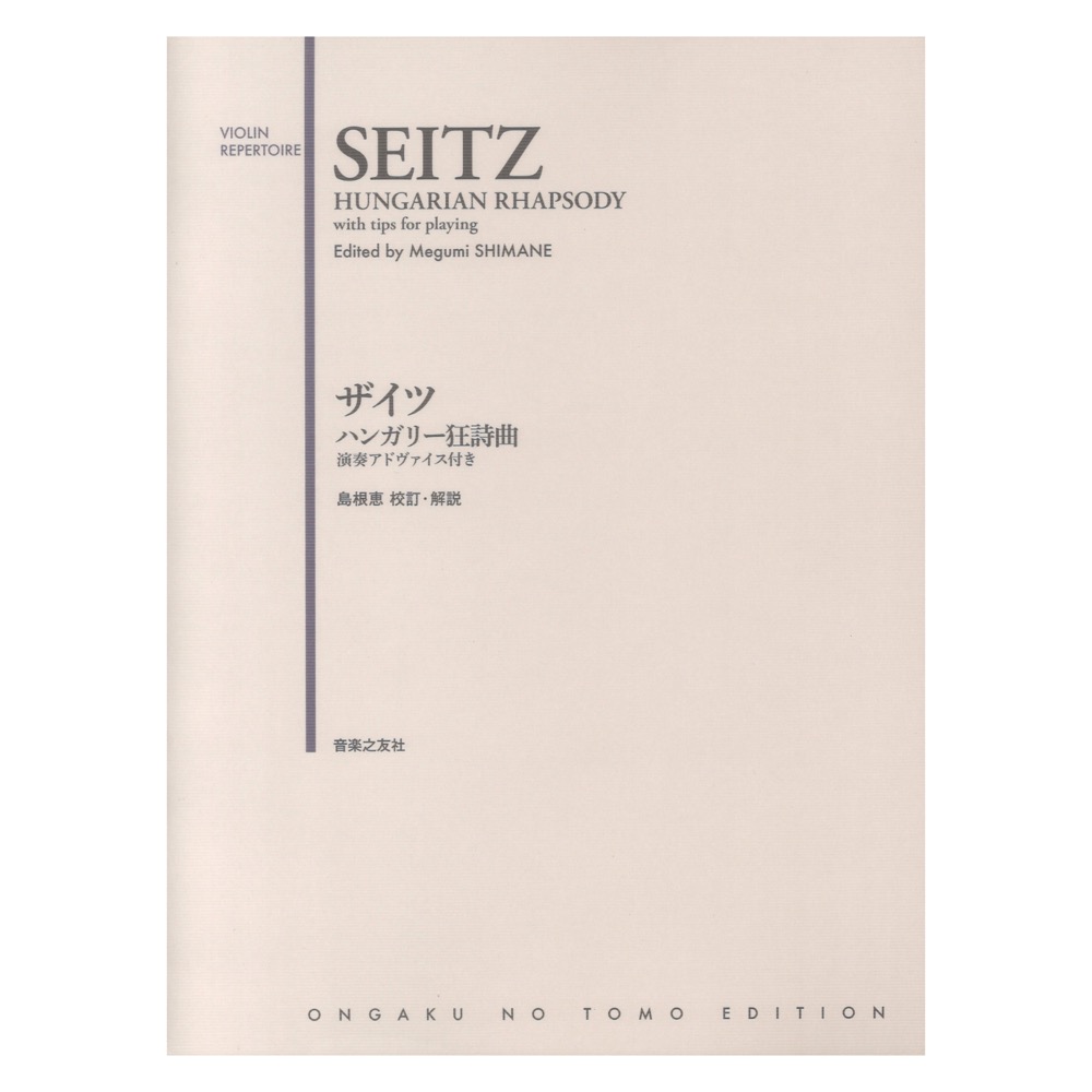 ザイツ ハンガリー狂詩曲 演奏アドヴァイス付き 音楽之友社