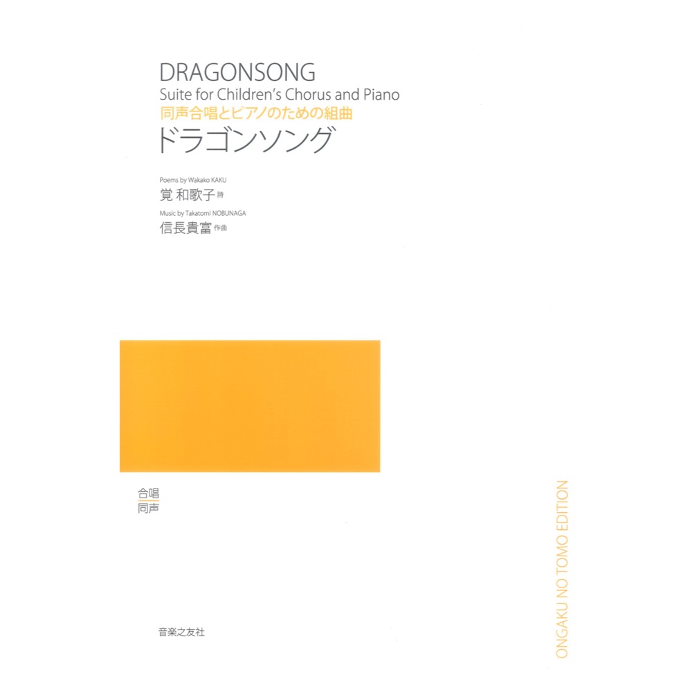 同声合唱とピアノのための組曲 ドラゴンソング 音楽之友社