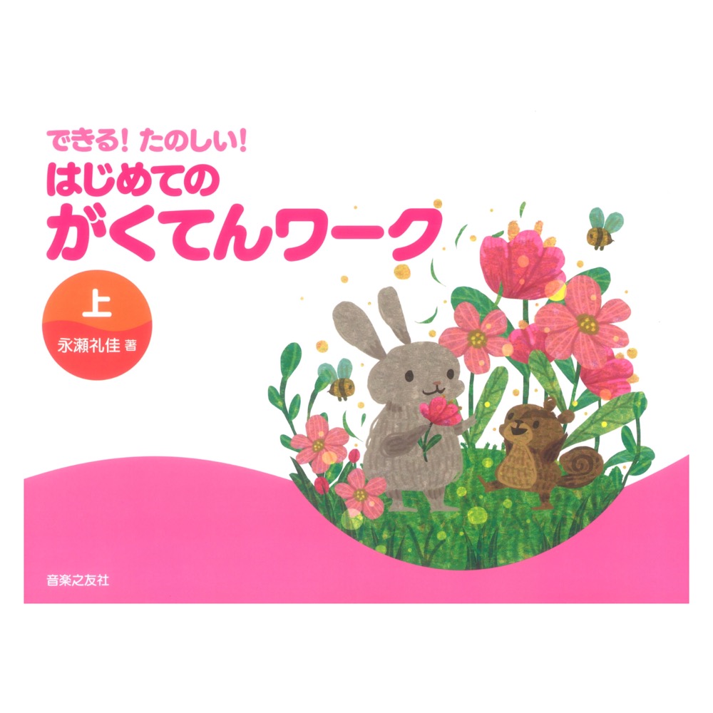 できる!たのしい! はじめてのがくてんワーク 上 音楽之友社