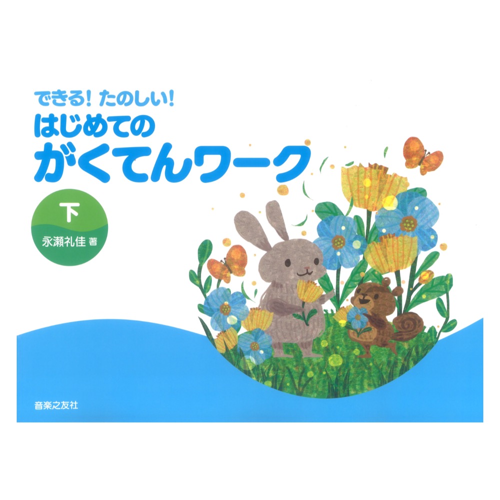 できる!たのしい! はじめてのがくてんワーク 下 音楽之友社