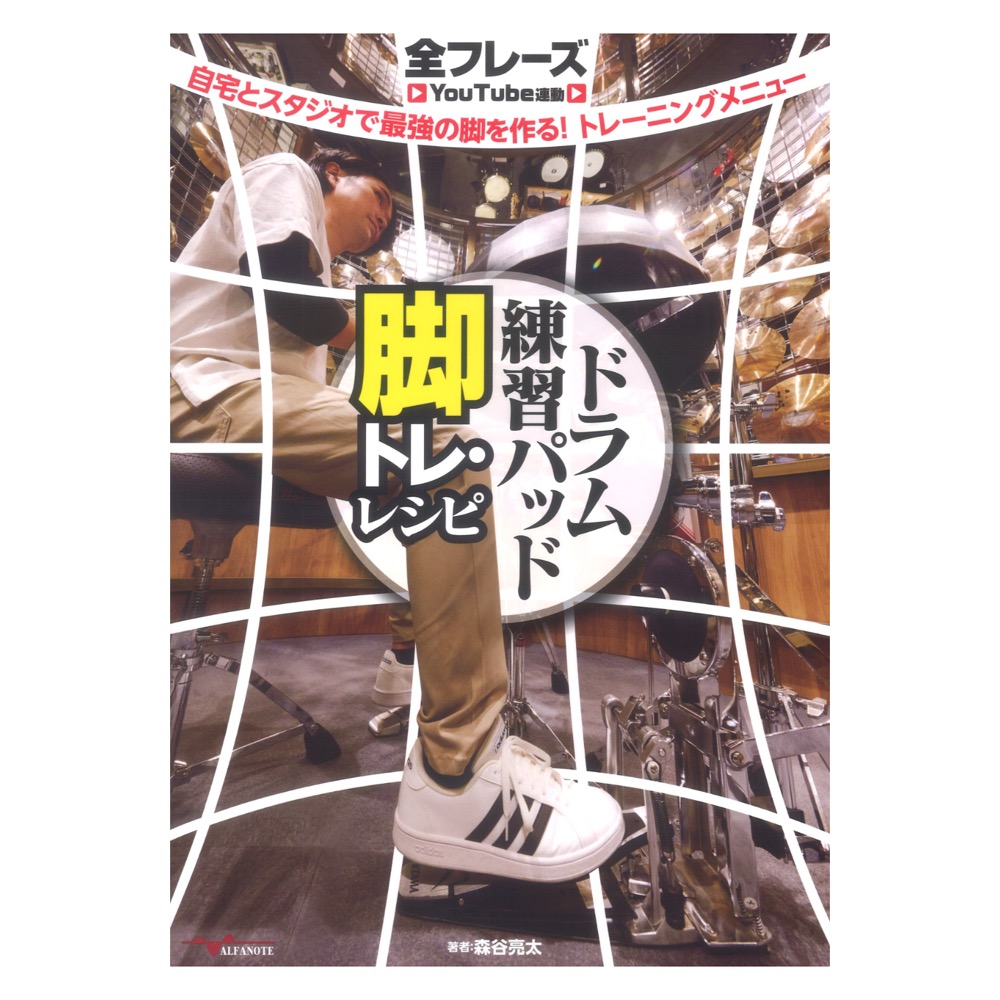 ドラム練習パッド 脚トレ・レシピ 〜自宅とスタジオで最強の脚を作る!トレーニングメニュー 全フレーズYouTube連動  アルファノート