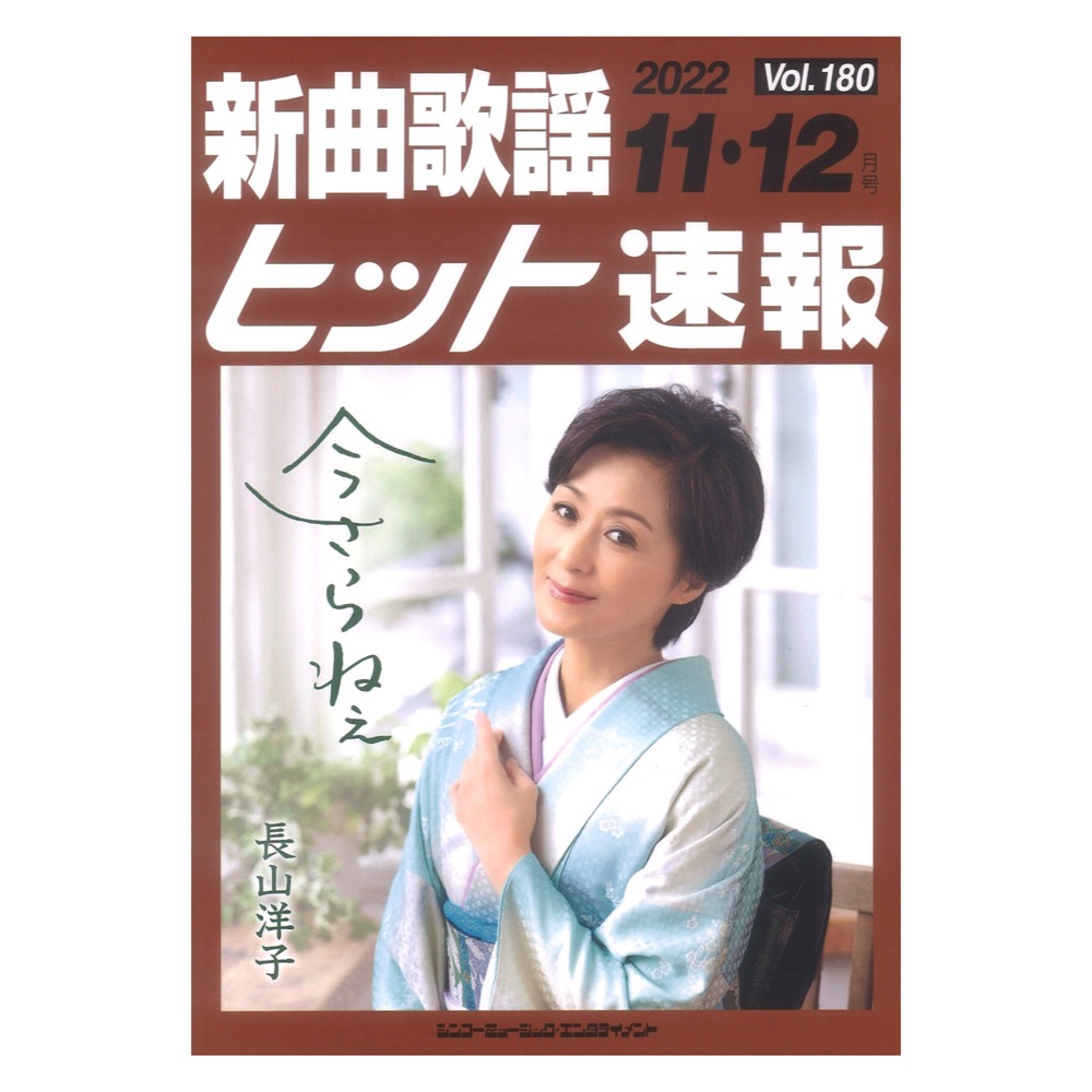 新曲歌謡ヒット速報 Vol.180 2022年11月・12月号 シンコーミュージック