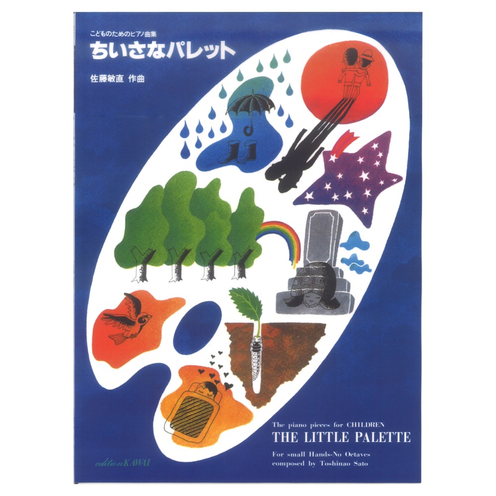 佐藤敏直 ちいさなパレット こどものためのピアノ曲集 カワイ出版