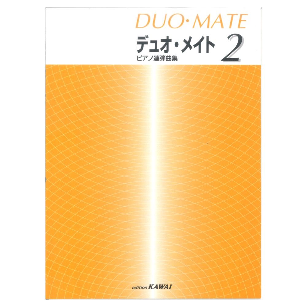 デュオメイト 2 ピアノ連弾曲集 カワイ出版