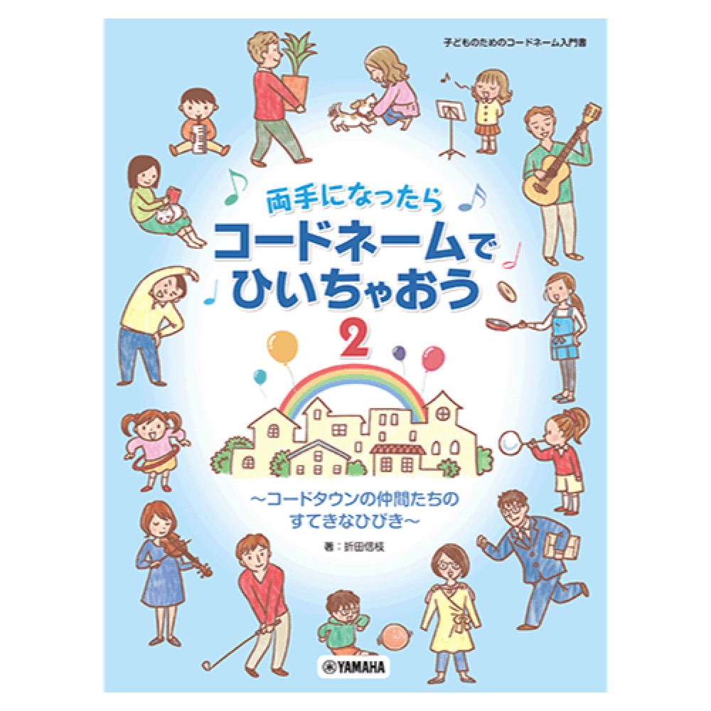 両手になったらコードネームでひいちゃおう 2 ヤマハミュージックメディア