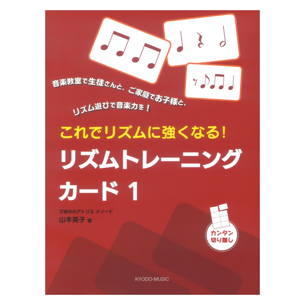 リズムトレーニングカード 1 ぴあののアトリエメソード これでリズムに強くなる 共同音楽出版社
