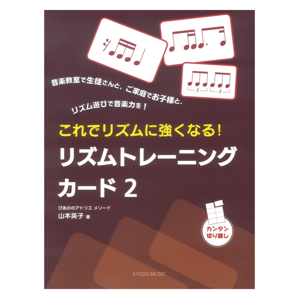 リズムトレーニングカード 2 ぴあののアトリエメソード これでリズムに強くなる 共同音楽出版社
