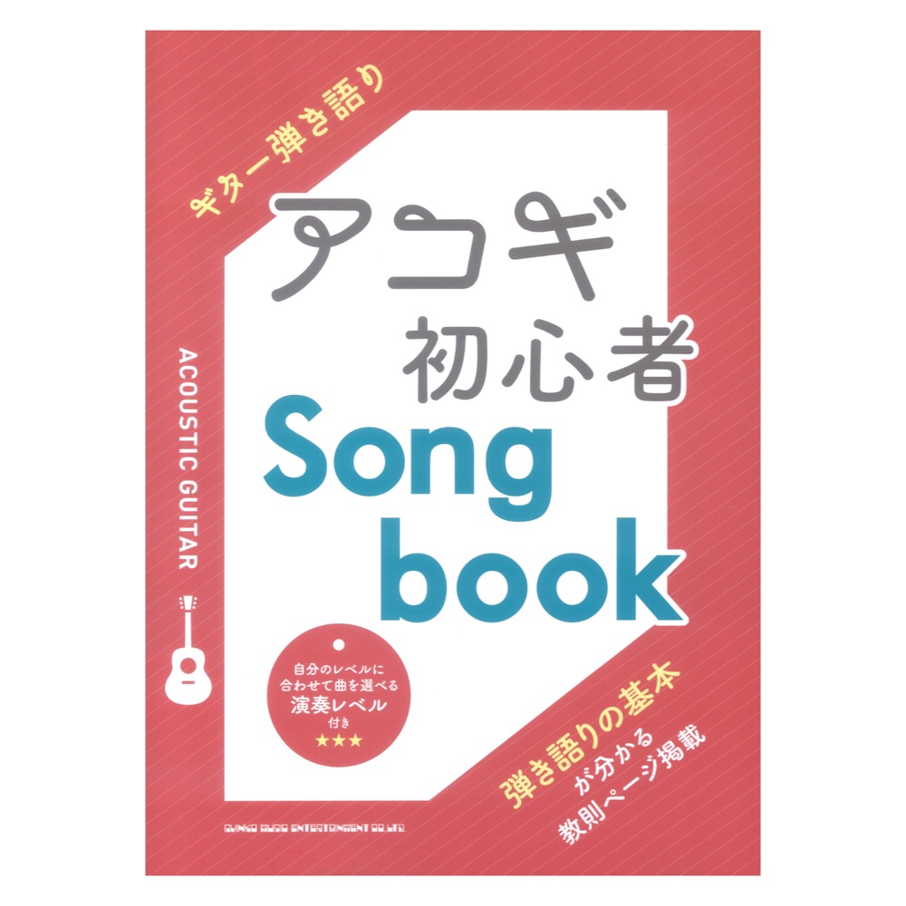 ギター弾き語り アコギ初心者Songbook シンコーミュージック