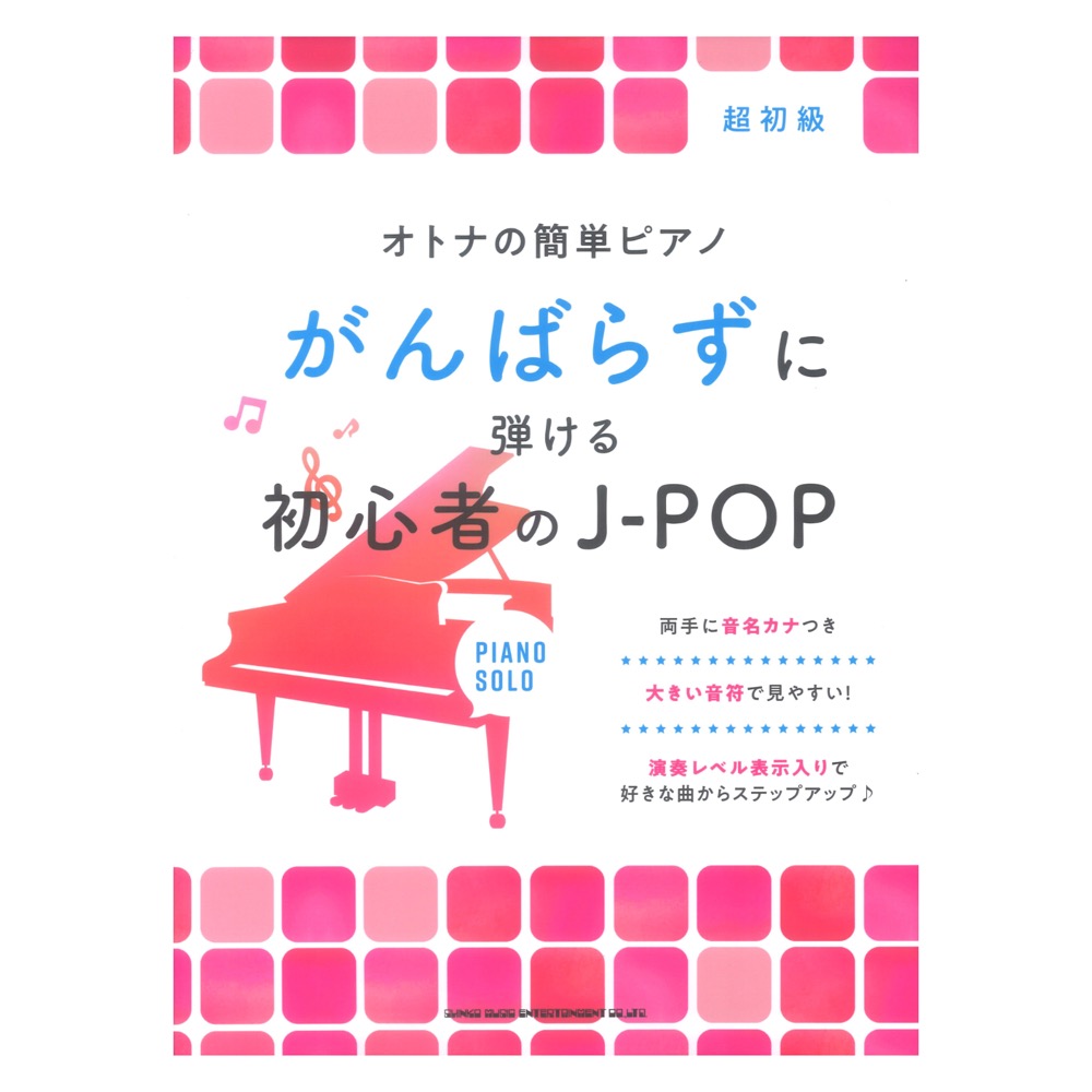 オトナの簡単ピアノ がんばらずに弾ける初心者のJ-POP シンコーミュージック