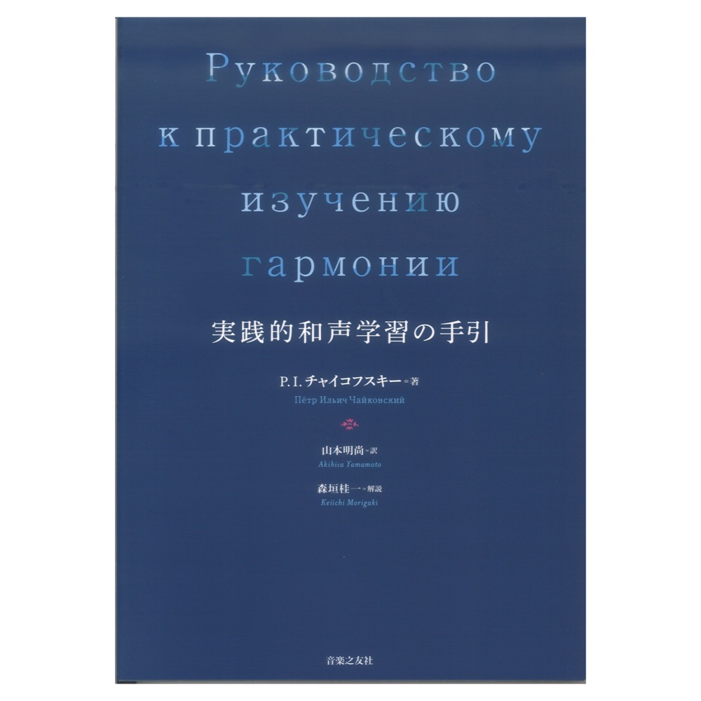 実践的和声学習の手引 音楽之友社
