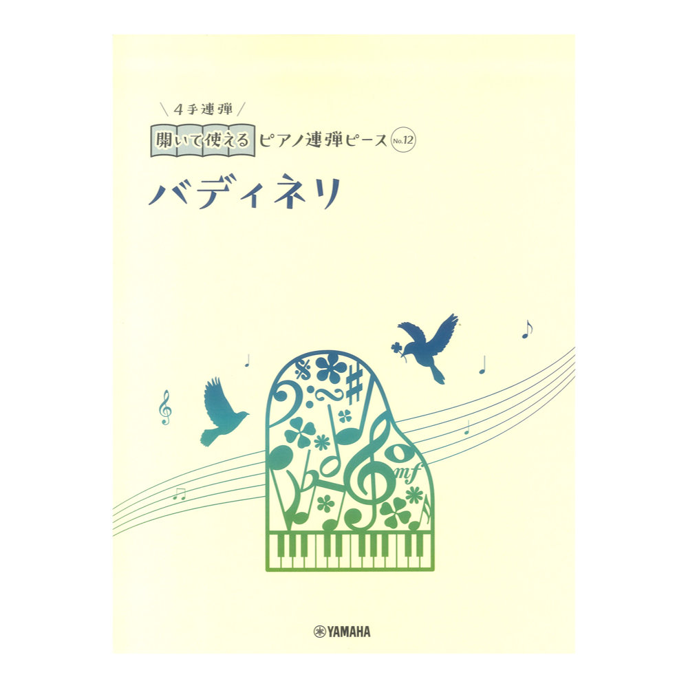開いて使えるピアノ連弾ピース No.12 バディネリ ヤマハミュージックメディア