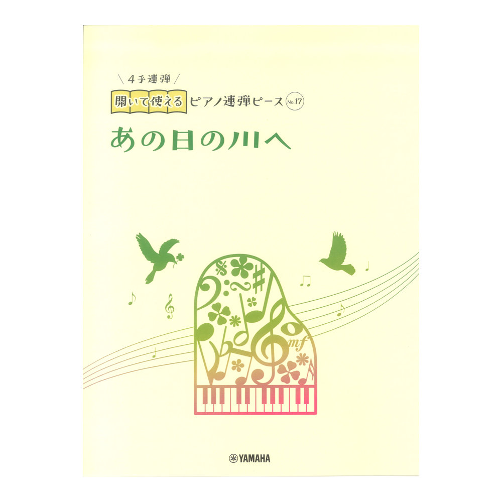 開いて使えるピアノ連弾ピース No.17 あの日の川へ ヤマハミュージックメディア
