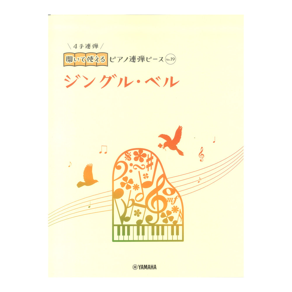 開いて使えるピアノ連弾ピース No.19 ジングルベル ヤマハミュージックメディア