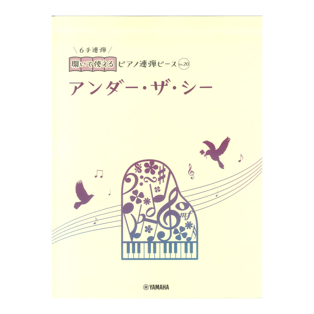 開いて使えるピアノ連弾ピース No.20 アンダー ザ シー(6手連弾) ヤマハミュージックメディア