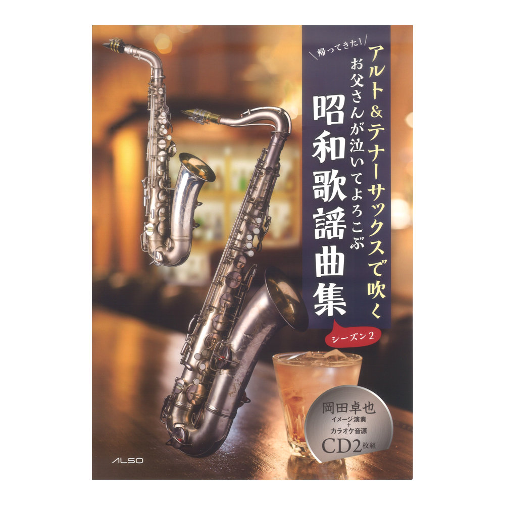 お父さんが泣いてよろこぶ昭和歌謡曲集 シーズン2 演奏&マイナスワンカラオケCD付 アルソ出版