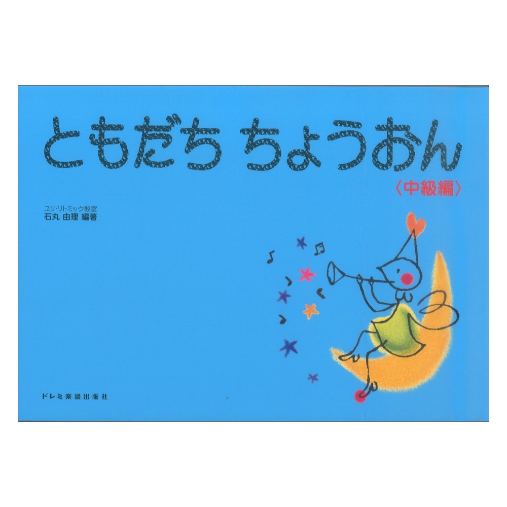 ともだちちょうおん 中級編 ドレミ楽譜出版社