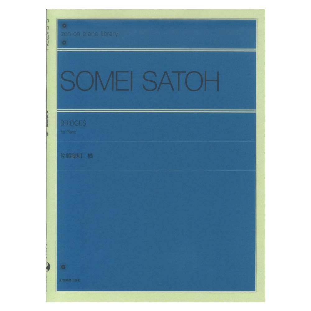 佐藤聰明 橋 全音ピアノライブラリー 全音楽譜出版社