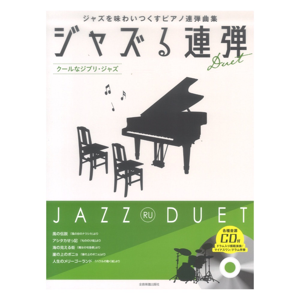 ジャズる連弾 クールなジブリ ジャズ 模範演奏 マイナスワン ドラム伴奏CD付 全音楽譜出版社
