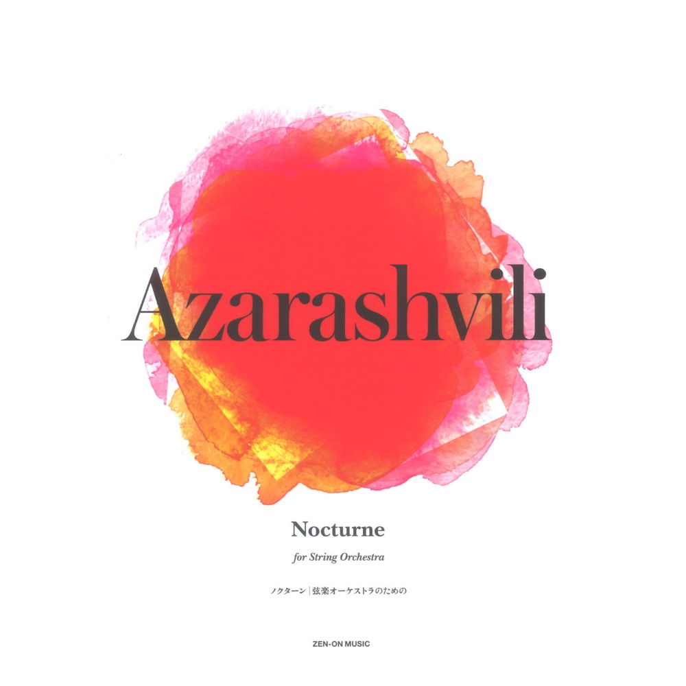 アザラシヴィリ ノクターン 弦楽オーケストラのための 全音楽譜出版社