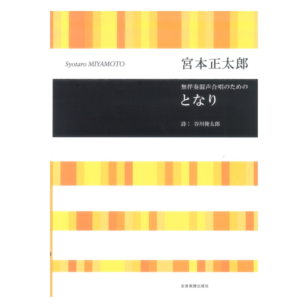 宮本 正太郎 無伴奏混声合唱のための となり 合唱ライブラリー 全音楽譜出版社