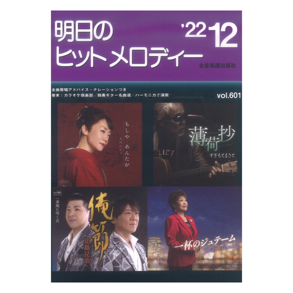 明日のヒットメロディー 22-12 ナレーション 歌唱アドバイス付 カラオケ倶楽部 独奏ギター名曲選 ハーモニカで演歌 全音楽譜出版社