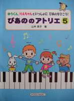 共同音楽出版社 ぴあののアトリエ 5