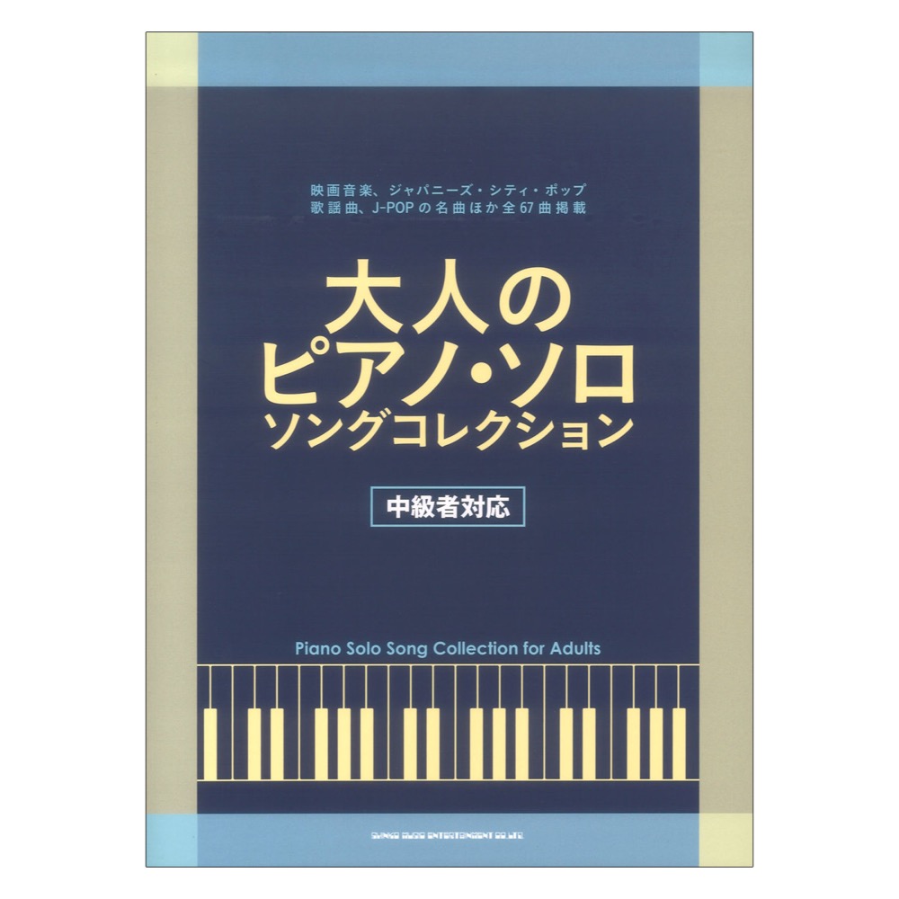 大人のピアノ ソロ ソングコレクション [中級者対応] シンコーミュージック