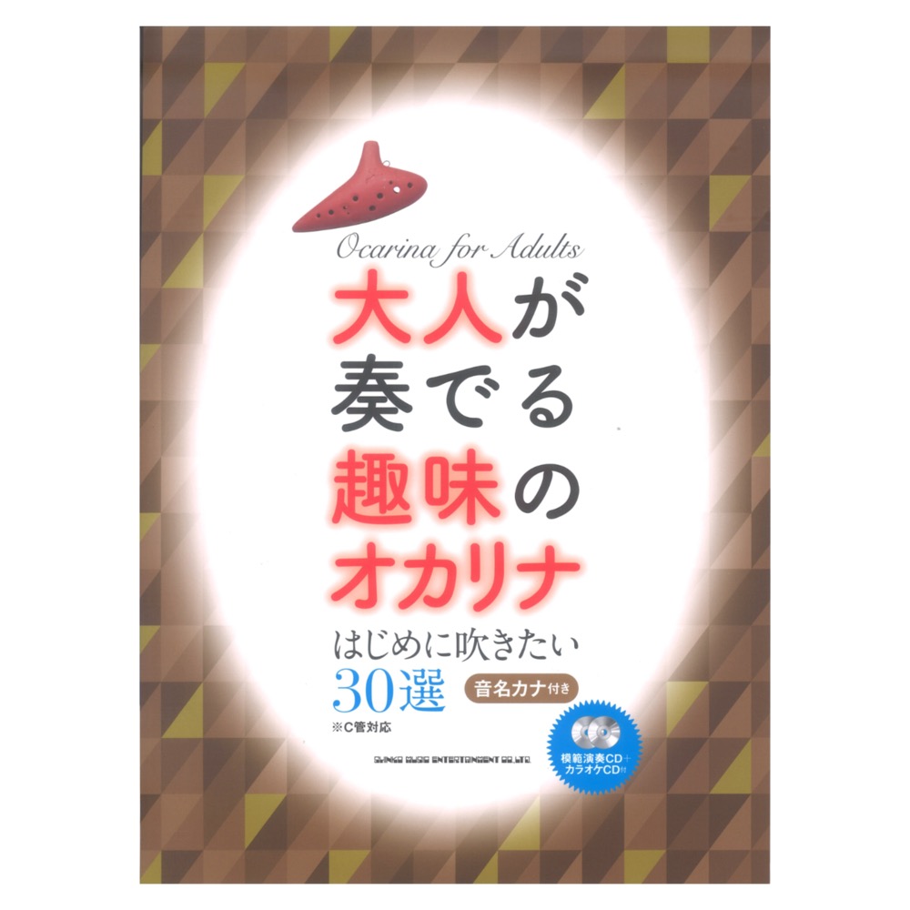 大人が奏でる趣味のオカリナ はじめに吹きたい30選 C管対応 模範演奏CD+カラオケCD付 シンコーミュージック