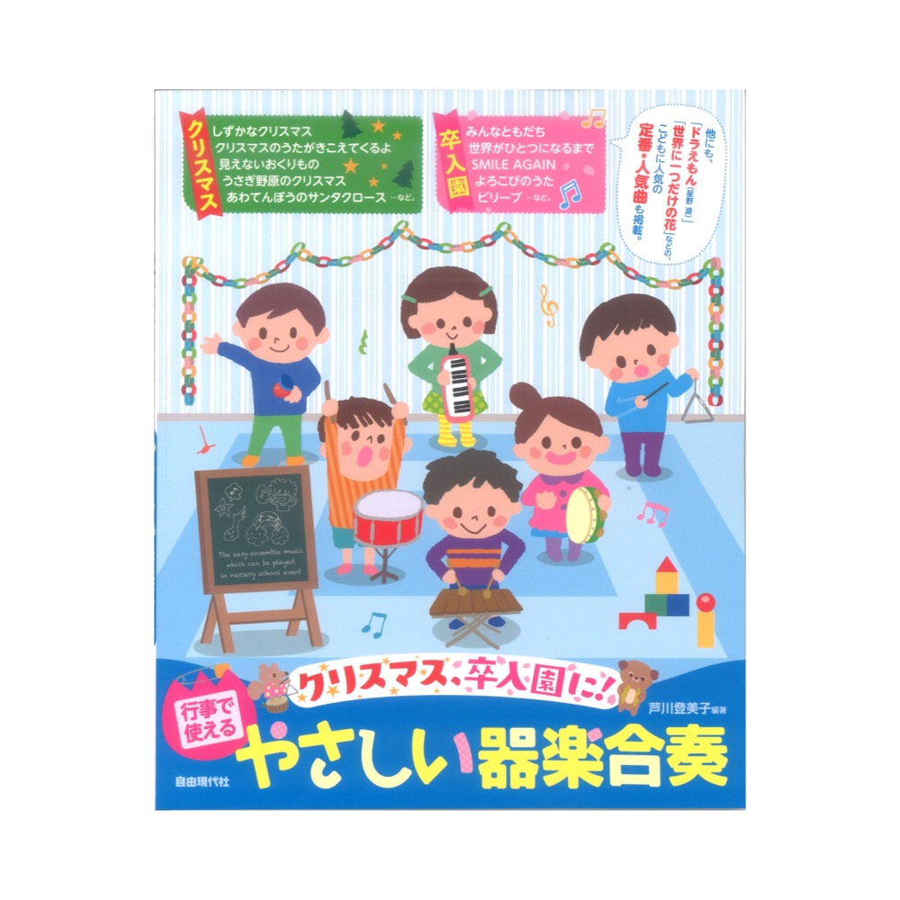 行事で使えるやさしい器楽合奏クリスマス 卒入園に! 自由現代社