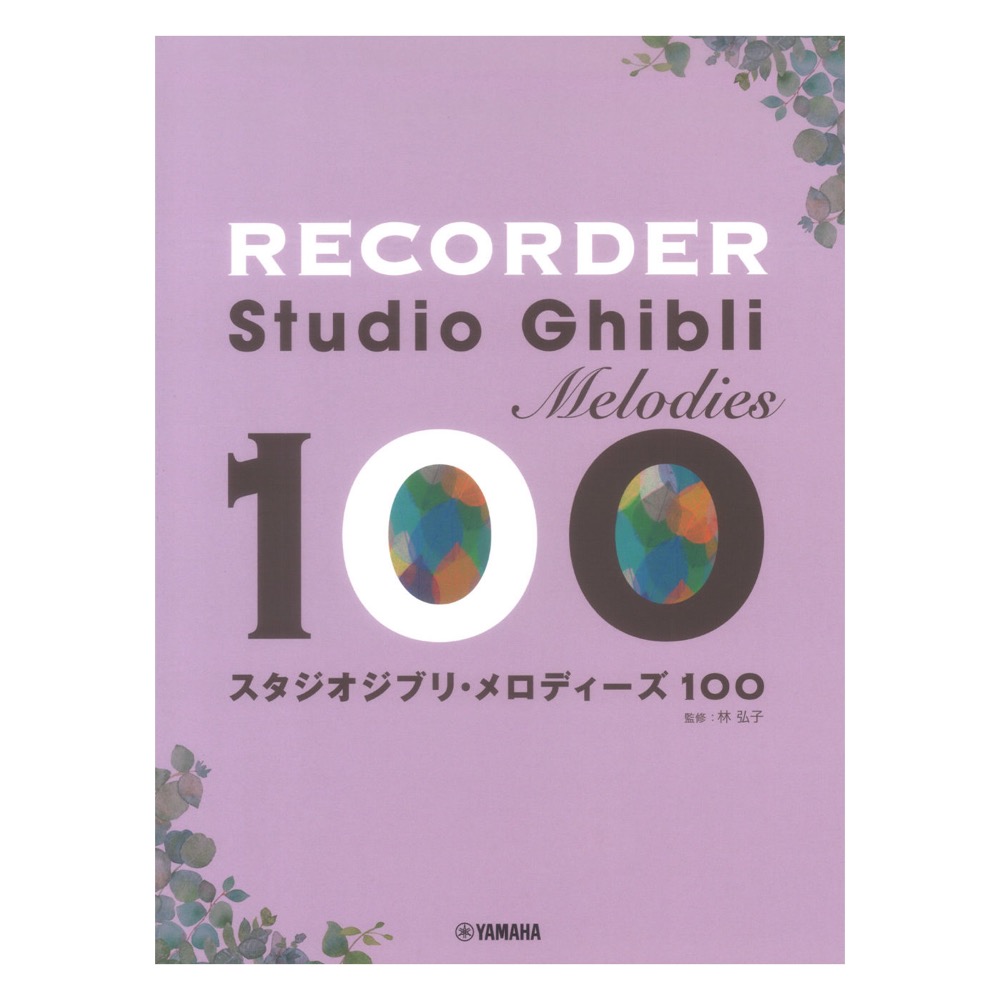 リコーダー スタジオジブリ メロディーズ100 ヤマハミュージックメディア