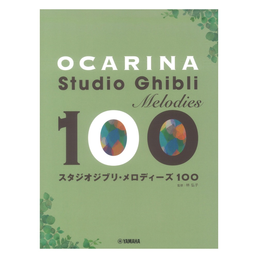 オカリナ スタジオジブリ メロディーズ 100 ヤマハミュージックメディア