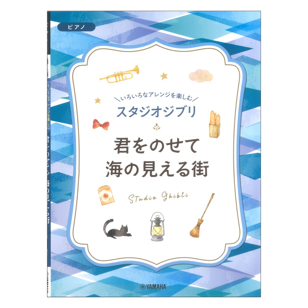 いろいろなアレンジを楽しむ スタジオジブリ 君をのせて 海の見える街 ヤマハミュージックメディア