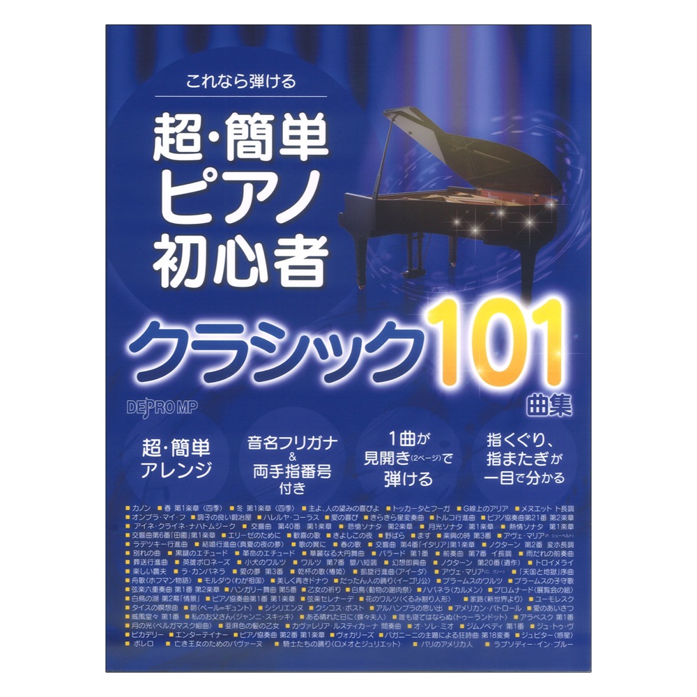 これなら弾ける 超・簡単ピアノ初心者 クラシック101曲集 デプロMP