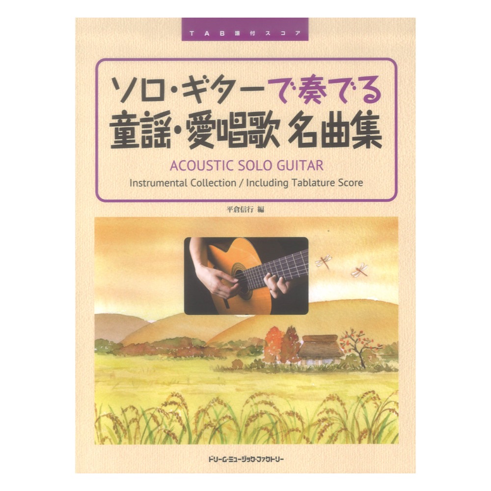 ソロ ギターで奏でる 童謡 愛唱歌 名曲集 TAB譜付スコア ドリームミュージックファクトリー