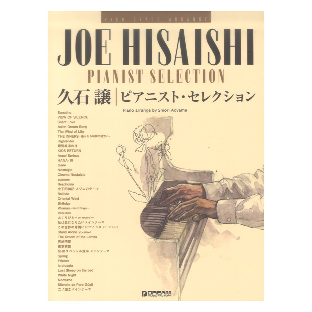 久石 譲 ピアニスト セレクション ハイ グレード アレンジ ドリームミュージックファクトリー