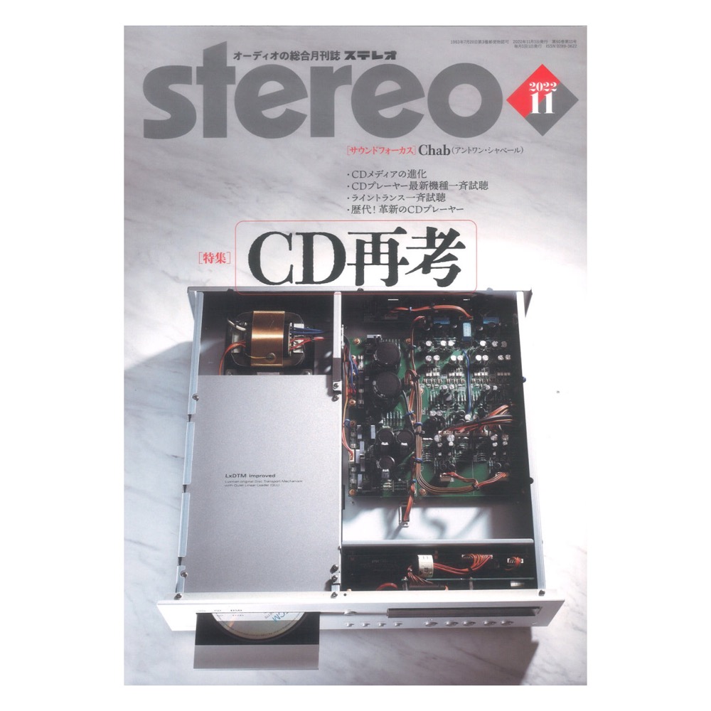 stereo 2022年11月号 音楽之友社